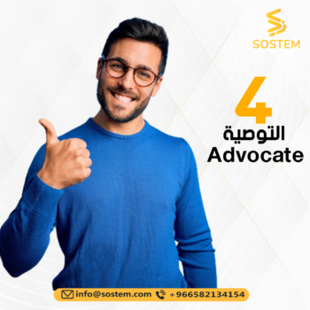 المرحلة الرابعة و الأخيرة من رحلة العميل مع النشاط التجاري أو المنظمات التوصية بالمنظمة أو التوصية بالشركة أو التوصية بالمنتجات Advocate 